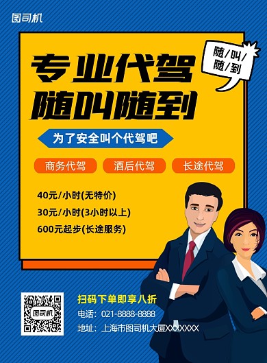 专业代驾蓝色印刷海报