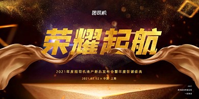 年会黑金高端大气起航企业年度盛典展板