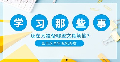 文具海报店铺学习用品专区海报banner
