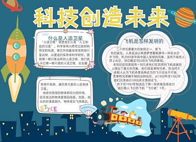 清新卡通科技节创造未来在小报设计