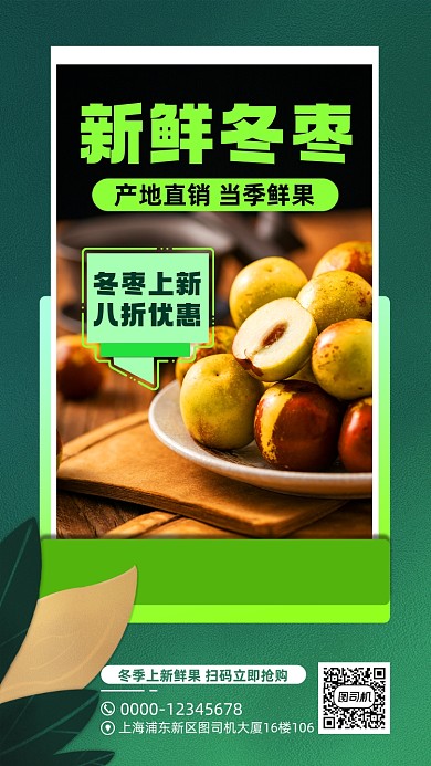 当季水果冬枣上新手机海报
