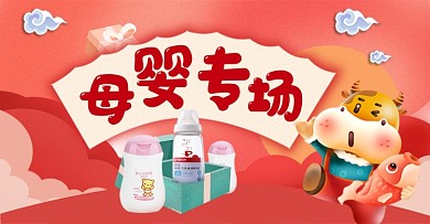 牛年春节年货节母婴亲子用品促销电商横版海报