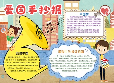 卡通爱国强国梦中国梦手抄报小报