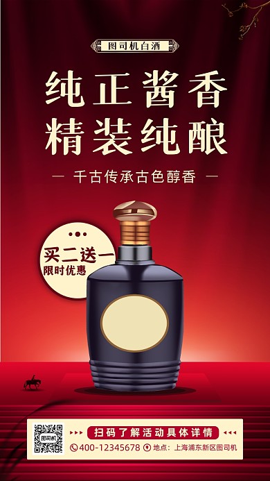 白酒简约大气活动促销手机海报