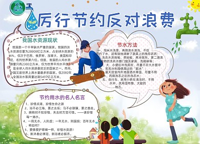 清新厉行节约反对浪费电子小报模板