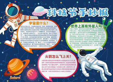 卡通手绘科技节手抄报小报