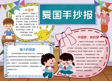 卡通我的强国梦爱国手抄报小报