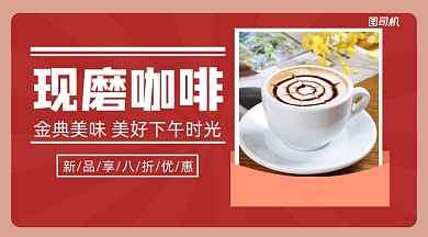 现磨咖啡美食宣传几何手机横图