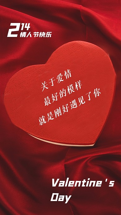 情人节贺卡祝福红色手机海报