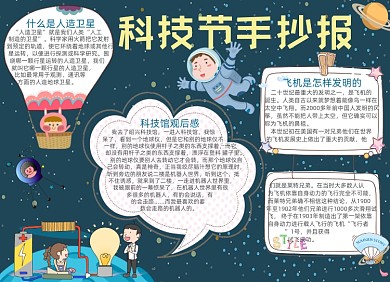 卡通学生科技馆科技节手抄报小报