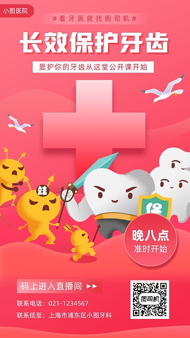 牙齿护理公开课手绘卡通手机海报