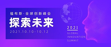 科技邀请函会议直播年会公众号首图