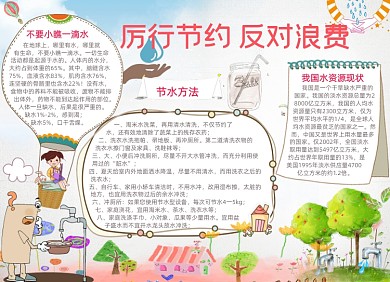清新卡通节约用水电子小报