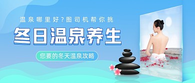 冬日温泉养生旅游出行公众号首图