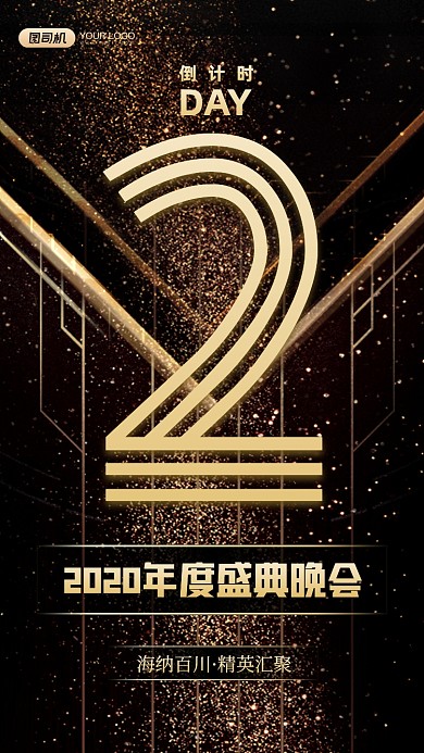 年会倒计时黑金大气手机海报