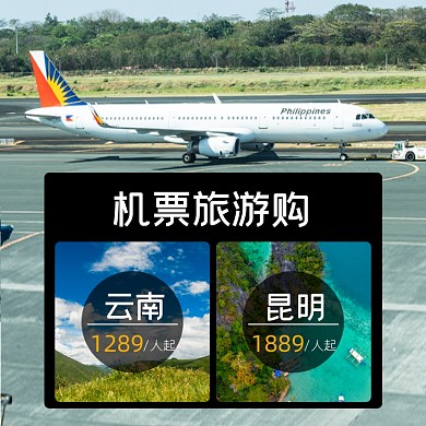 机票旅游团购票跟团游淘宝主图