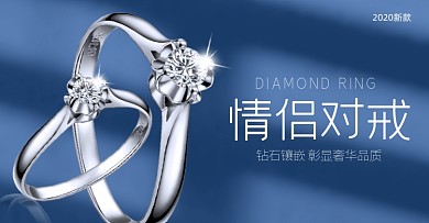 珠宝钻石钻戒情人节高级蓝色质感电商海报