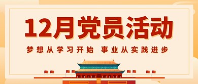插画党员党建活动党政风公众号首图