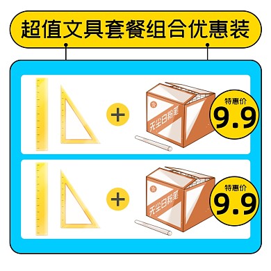 文具组合尺子粉笔淘宝主图直通车模板