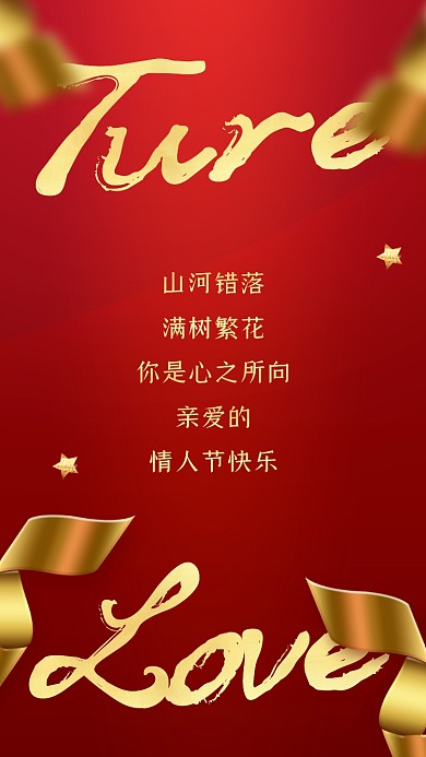 情人节贺卡红金手机海报