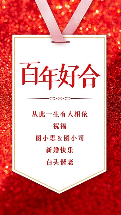 婚礼贺卡祝福红色闪耀手机海报