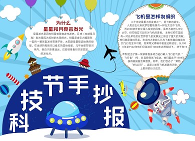 卡通科技节创造未来电子小报