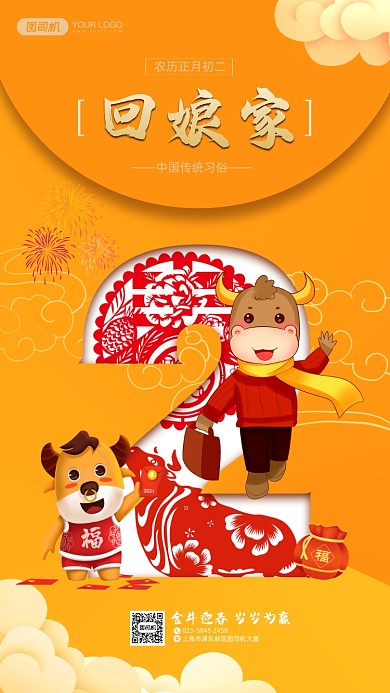 过年拜年春节正月初二手机海报