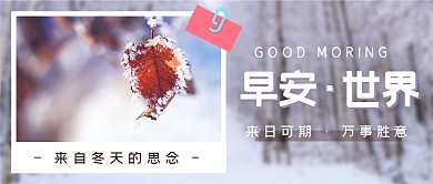 早安心语正能量语录日签公众号首图