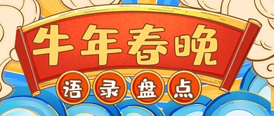 卡通牛年春晚语录盘点新媒体首图