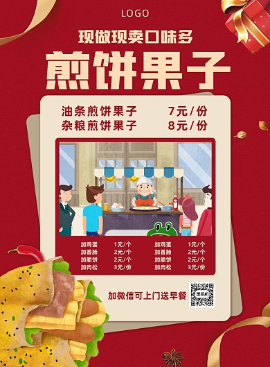 煎饼果子早餐美食餐饮宣传印刷海报