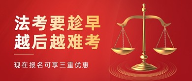 课程招生法考法律公众号首图