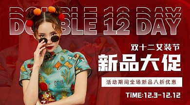 双十二女装促销手机横图海报