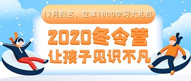 冬令营招生折扣促销公众号首图