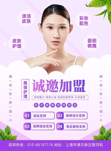 美容院诚邀加盟宣传印刷海报