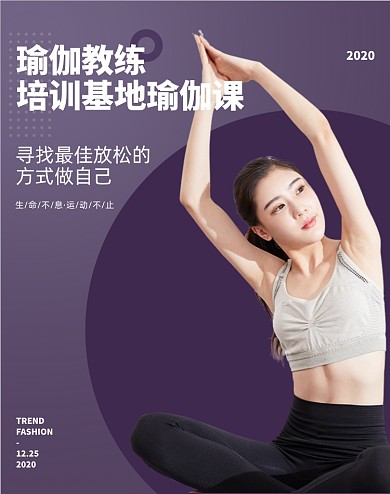 瑜伽课程海报运动健身海报