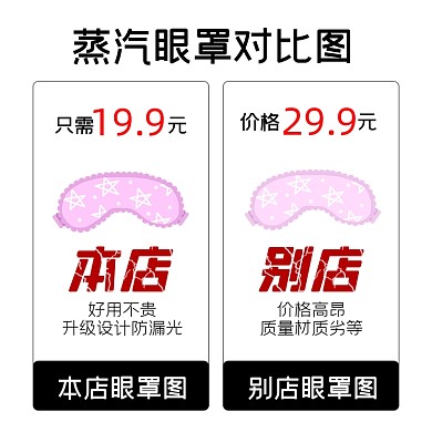蒸汽眼罩对比日用百货淘宝主图直通车模板