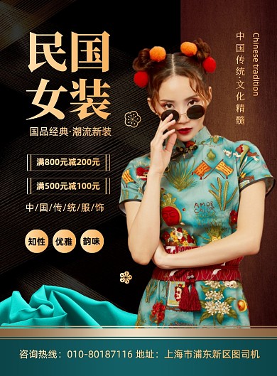 民国女装促销活动宣传印刷海报