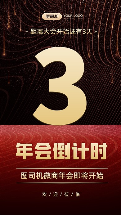 年会倒计时红黑质感手机海报