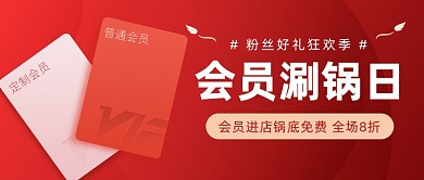 会员福利专场红色大气公众号首图