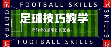 商务简约足球技巧教学公众号首图