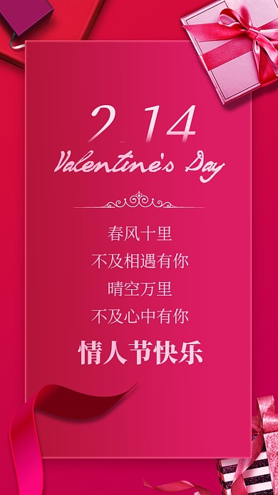 情人节贺卡祝福时尚简约手机海报