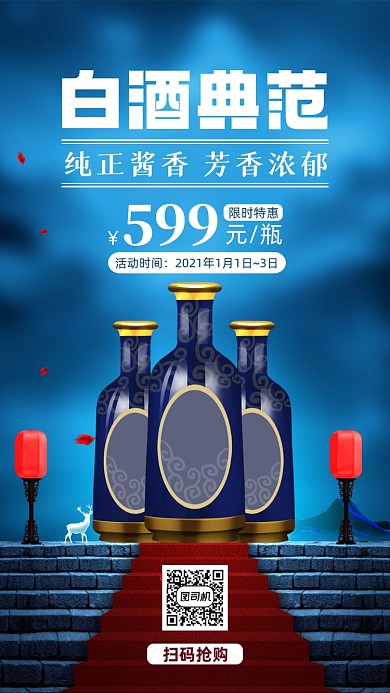 白酒宣传促销手机海报