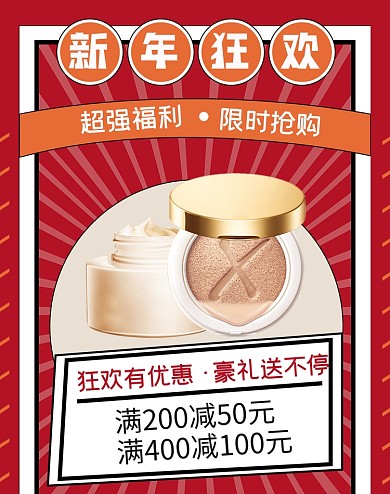 新年狂欢年货节元旦春节红色中国风美妆海报