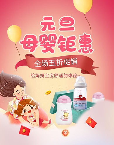 元旦母婴亲子海报插画电商海报
