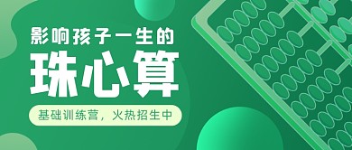 早幼教儿童珠心算招生公众号首图