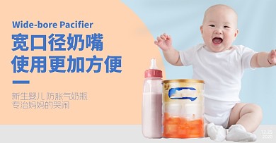 育婴奶瓶母婴婴幼儿促销电商海报
