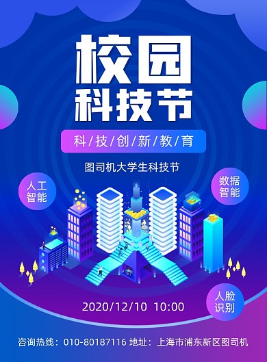 校园科技节活动宣传印刷海报