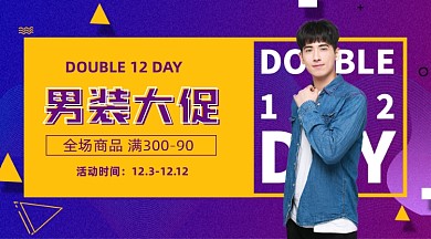双十二男装促销手机横图海报