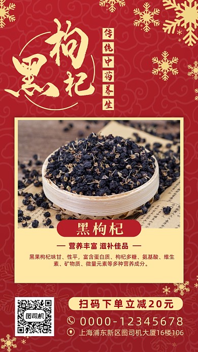 黑枸杞中药养生宣传手机海报