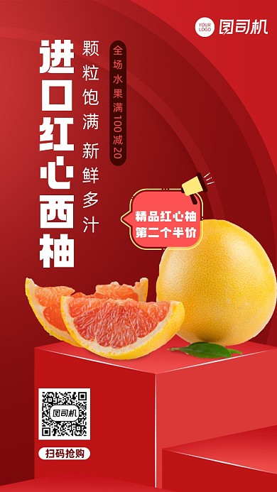 红心柚子促销简约风手机海报